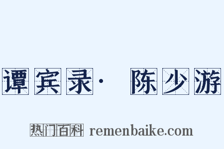 谭宾录·陈少游是什么意思的图片